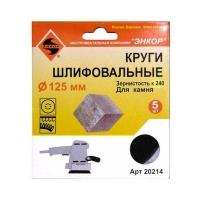 Шлифкруг ф125 К320 камень (5шт) Шлифкруг ф125 К320 камень (5шт)