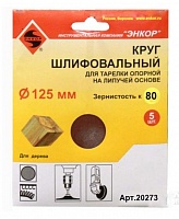 Шлифкруг ф125 К80 для опорной тарелки на липкой основе (5шт) Энкор 20273 Шлифкруг ф125 К80 для опорной тарелки на липкой основе (5шт) Энкор 20273