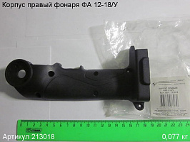 Корпус правый ФА 12-18/У Корпус правый ФА 12-18/У