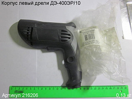 Корпус-накладка левая ДЭ-400ЭР/10 Корпус-накладка левая ДЭ-400ЭР/10