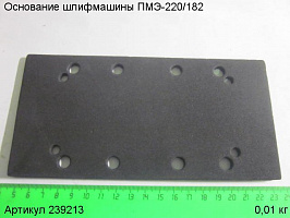 Основание ПМЭ-220/182