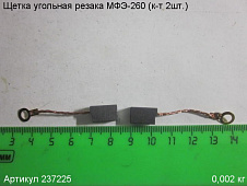 Щетка угольная Энкор МФЭ-260 (к-т 2шт.) 12х8х5мм
