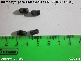 Винт регулировочный РЭ-780/82 (к-т 4шт) М5х8мм Винт регулировочный РЭ-780/82 (к-т 4шт) М5х8мм