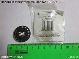 Пластина фиксатора ФА 12-18/У Пластина фиксатора ФА 12-18/У