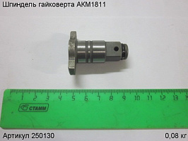 Шпиндель гайковерта АКМ1811 Шпиндель гайковерта АКМ1811