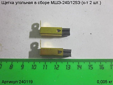 Щетка угольная в сборе МШЭ-240 (к-т 2 шт.) 11х6х6