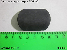 Заглушка шуруповерта АКМ1801 Заглушка шуруповерта АКМ1801