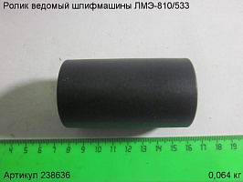 Ролик ведомый ЛМЭ-810/533 Ролик ведомый ЛМЭ-810/533