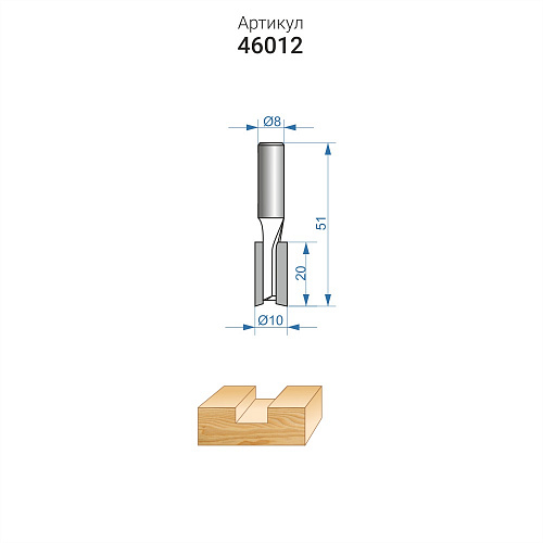 Фреза пазовая прямая ф10 x 20 мм хвостовик 8 мм Энкор 46012