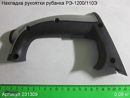 Накладка рукоятки РЭ-1200/110Э
