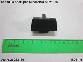 Клавиша блокировки лобзика АКМ1835 Клавиша блокировки лобзика АКМ1835