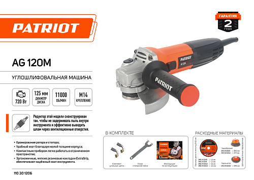 УШМ 125-0,72 PATRIOT AG 120M 110301206