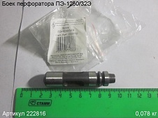 Боек ПЭ-1250/32Э