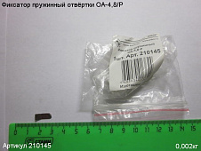Фиксатор пружинный ОА-4,8/Р