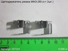 Щеткодержатель МФЭ-260 (к-т 2шт.)