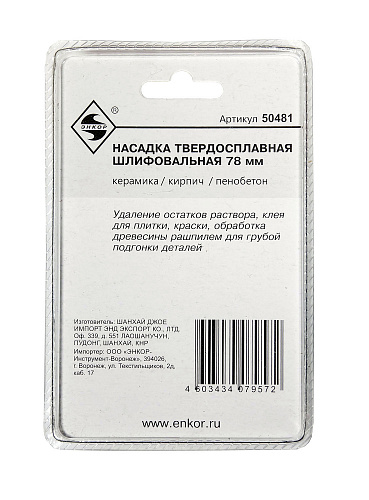 Насадка НМ шлифовальная 80мм для МФЭ Энкор 50481