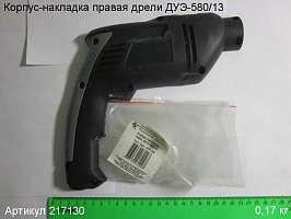 Корпус-накладка прав. ДУЭ-580/13 Корпус-накладка прав. ДУЭ-580/13