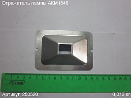 Отражатель лампы АКМ1846 Отражатель лампы АКМ1846