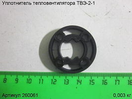Уплотнитель ТВЭ-2-1 Уплотнитель ТВЭ-2-1