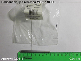 Направляющая МЭ-2 1400Э Направляющая МЭ-2 1400Э