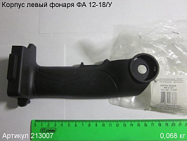 Корпус левый ФА 12-18/У Корпус левый ФА 12-18/У
