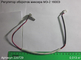 Регулятор оборотов МЭ-2 1600Э (47 кОм)