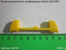 Рычаг выключателя МШЭ-240/125Э