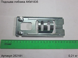 Подошва лобзика АКМ1835 Подошва лобзика АКМ1835