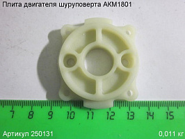 Плита двигателя шуруповерта АКМ1801 Плита двигателя шуруповерта АКМ1801