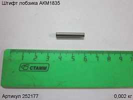Штифт лобзика АКМ1835 Штифт лобзика АКМ1835