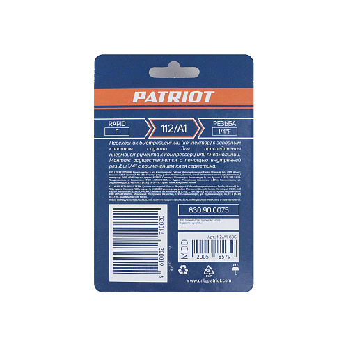 Штуцер быстросъемный Patriot 112/А1 (Rapid 1/4F) 830900075 Штуцер быстросъемный Patriot 112/А1 (Rapid 1/4F) 830900075