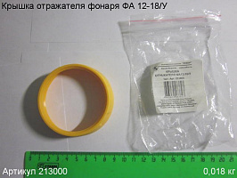 Крышка отражателя ФА 12-18/У Крышка отражателя ФА 12-18/У