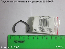 Пружина пластинчатая ШЭ-700Р