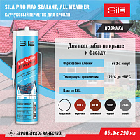 Герметик для кровли бесцветный Sila 290мл SAWCL290 Герметик для кровли бесцветный Sila 290мл SAWCL290