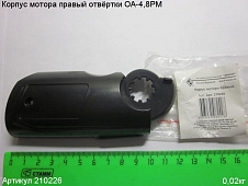 Корпус мотора правый ОА-4,8РМ