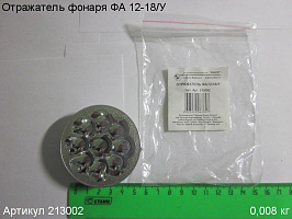 Отражатель ФА 12-18/У Отражатель ФА 12-18/У